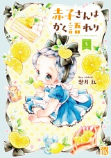 赤子さんはかく語れり【電子単行本】　5 パッケージ画像