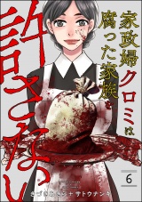 家政婦クロミは腐った家族を許さない （6） パッケージ画像