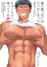 俺の雄っぱいがでっかくなっちまうくらいちゅーちゅー吸ってくれ　第１話 パッケージ画像