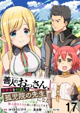 善人のおっさん、冒険者を引退して孤児院の先生になるエルフの嫁と獣人幼女たちと楽しく暮らしてます 【連載版】１７ パッケージ画像