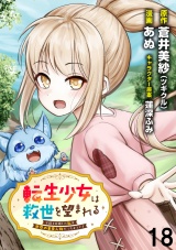 転生少女は救世を望まれる 平穏を目指した私は世界の重要人物だったようです WEBコミックガンマぷらす連載版　第十八話 パッケージ画像