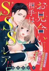 お見合い相手はSSSレア!? 29歳家事手伝い、スパダリ幼なじみとお試し婚始めました【単話売】 1話 パッケージ画像