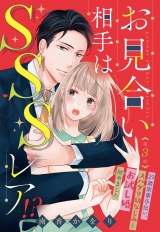 お見合い相手はSSSレア!? 29歳家事手伝い、スパダリ幼なじみとお試し婚始めました【単話売】 3話 パッケージ画像