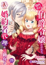 【分冊版】身代わり伯爵令嬢だけれど、婚約者代理はご勘弁！ 第25話（アリアンローズコミックス） パッケージ画像
