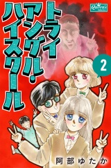 トライアングル・ハイスクール 2 パッケージ画像
