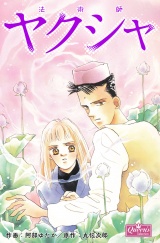 法術師ヤクシャ パッケージ画像