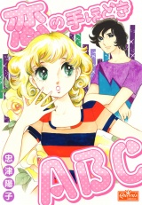 恋の手ほどきABC パッケージ画像