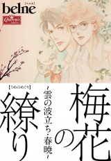 梅花の繚り〜雲の波立ち・春暁〜 パッケージ画像
