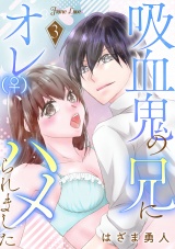 吸血鬼の兄にオレ(♀)、ハメられました 3 パッケージ画像