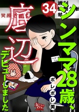 シンママ28歳、底辺デビューしました（34） パッケージ画像