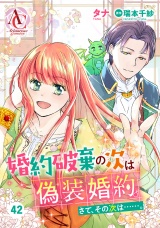 【分冊版】婚約破棄の次は偽装婚約。さて、その次は……。 第42話（アリアンローズコミックス） パッケージ画像