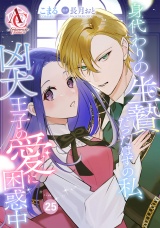 【分冊版】身代わりの生贄だったはずの私、凶犬王子の愛に困惑中 第25話（アリアンローズコミックス） パッケージ画像