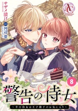 【分冊版】警告の侍女 〜辛口侍女は王子殿下のお気に入り〜 第8話（アリアンローズコミックス） パッケージ画像
