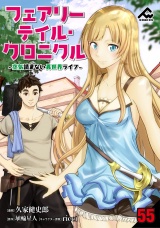 【分冊版】フェアリーテイル・クロニクル 〜空気読まない異世界ライフ〜 第55話 パッケージ画像