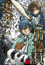 【分冊版】用務員さんは勇者じゃありませんので 第28話 パッケージ画像