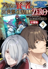 【分冊版】アラフォー賢者の異世界生活日記 ZERO　ソード・アンド・ソーサリス・ワールド 第9話 パッケージ画像