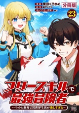 【分冊版】フリースキルで最強冒険者 〜ペットも無双で異世界生活が楽しすぎる〜 第23話 パッケージ画像