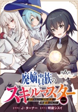 【単話版】廃嫡貴族のスキルマスター〜追放されましたが、『スキル創造』で世界最強になりました！？〜@COMIC 第5話 パッケージ画像