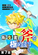 【単話版】転生者は斧を極めます@COMIC 第7話 パッケージ画像