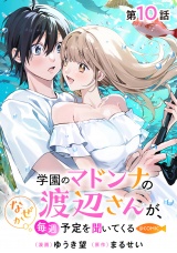 【単話版】学園のマドンナの渡辺さんが、なぜか毎週予定を聞いてくる@COMIC 第10話 パッケージ画像