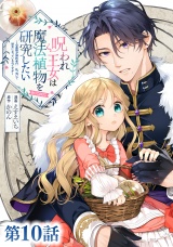 【単話版】呪われ王女は魔法植物を研究したい〜公爵様が婚約者！？私、呪いで幼女になっているのですが〜@COMIC 第10話 パッケージ画像
