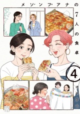 メゾンプアナの7人の食卓【電子単行本】　4 パッケージ画像