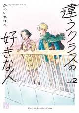 違うクラスの好きな人　2 パッケージ画像
