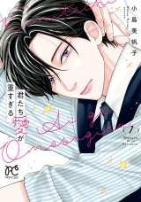 君たち愛が重すぎる。　1 パッケージ画像