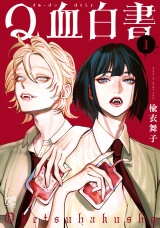 Q血白書　1 パッケージ画像