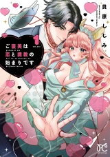 ご褒美は恋と調教の始まりです　1 パッケージ画像