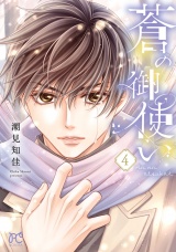 蒼の御使い　4 パッケージ画像