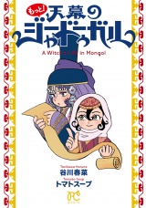 もっと！天幕のジャードゥーガル パッケージ画像