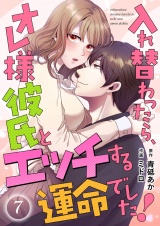 入れ替わったら、オレ様彼氏とエッチする運命でした！ 【短編】7 パッケージ画像