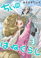 ちぃのはねぐらし (3) パッケージ画像