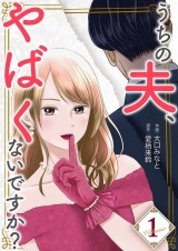 うちの夫、やばくないですか？【描き下ろしおまけ付き特装版】 1 パッケージ画像