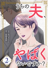 うちの夫、やばくないですか？【描き下ろしおまけ付き特装版】 2 パッケージ画像