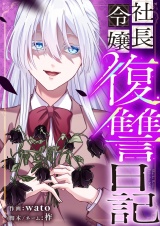 社長令嬢復讐日記 10 パッケージ画像