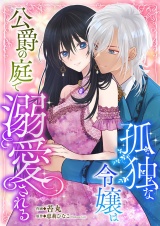 孤独な令嬢は公爵の庭で溺愛される 7 パッケージ画像
