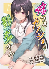 【フルカラー】嘘つきカノジョの影盛さん 4 パッケージ画像