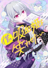 僕の吸血姫を笑わせたい 4 パッケージ画像