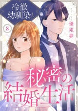 冷徹幼馴染と秘密の結婚生活 8 パッケージ画像