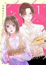 新着 春輝くんの甘い誘惑に勝てそうにない【描き下ろしおまけ付き特装版】 1