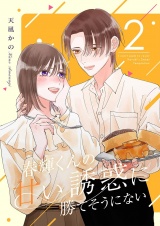 春輝くんの甘い誘惑に勝てそうにない【描き下ろしおまけ付き特装版】 2 パッケージ画像