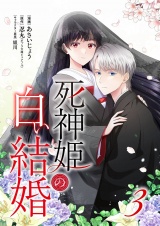 死神姫の白い結婚 3 パッケージ画像