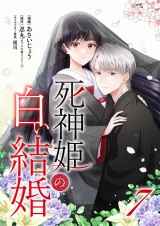 死神姫の白い結婚 7 パッケージ画像