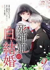 死神姫の白い結婚 9 パッケージ画像