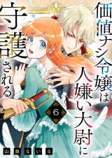 価値ナシ令嬢は人嫌い大尉に守護される 6 パッケージ画像