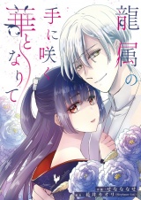 龍属の手に咲く華となりて 8 パッケージ画像
