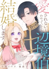 愛されないとわかっていても辺境伯と結婚します 2 パッケージ画像