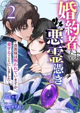 婚約者は悪霊憑き〜貴族様は呪われていますが、愛することにしました〜 2 パッケージ画像